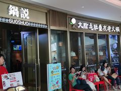 门面-锅说大脸毛肚重庆老火锅(佐阾店)
