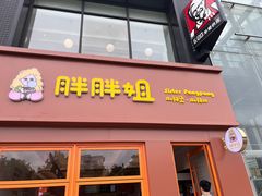 -胖胖姐·麻辣烫·麻辣拌