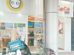 -CoCo都可(北京西站北广场店)
