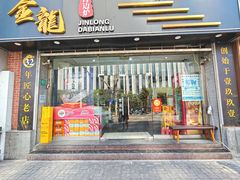 -金龙·打边炉(武进路店)
