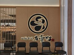 -友壹町寿司(佛山新DNA店)