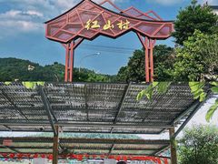 -红山村
