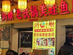 -鸿顺老铁锅美蛙鱼府(解放碑店)