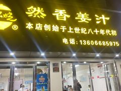 门面-然香姜汁(江城小区店)