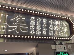 -粤集·手工粤菜(皇庭广场店)