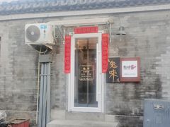 -鬼味烤翅(南锣鼓巷店)