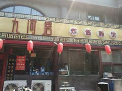 门面-九河居(荔湾路店)