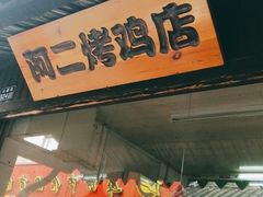 门面-阿二烤鸡(山塘街店)