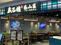 -庆乙楼·乐山菜(大融城店)