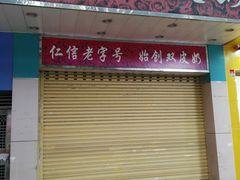 门面-仁信双皮奶(东川路店)