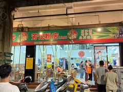 -芳记粉店(总店)