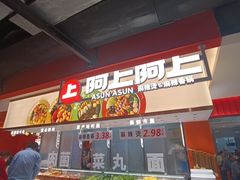 -阿上阿上麻辣香锅&麻辣烫(朝阳蓝色港湾店)