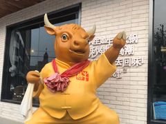 -牛记皇鲜牛肉火锅(环球度假区梨园店)