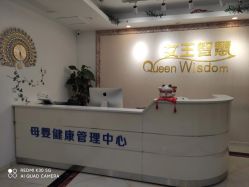 -女王智慧母婴健康护理·产后恢复中心