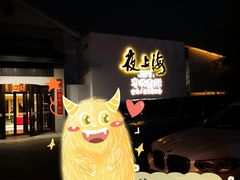 -箸福·夜上海(月牙湖公园店)