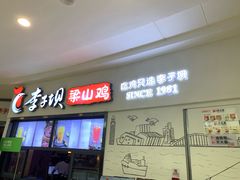 门面-李子坝梁山鸡(北碚万达五鸡哥店)