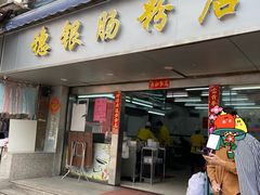 -穗银肠粉店(东川路店)