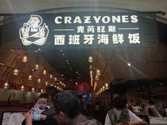 -CRAZYONES克芮旺斯西班牙餐厅(苏州中心店)