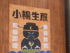 -小杨生煎(南汇欧尚店)