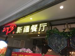 门面-阿罗新疆菜(人民广场店)