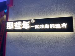 -那些年一起吃串的地方烧烤(观前街店)