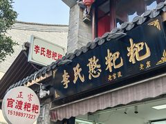 -李氏憨粑粑(官渡古镇店)