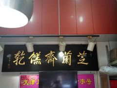门面-芝兰斋糕干店(平山道店)