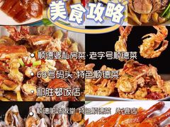 -祈胜邨•顺德鱼生•顺德菜(容桂店)
