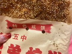 -五中炕饼