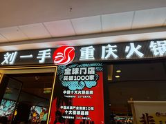-刘一手重庆火锅(万达广场颍泉店)