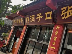 门面-洞子口张老二凉粉(文殊院店)