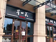 门面-早一美餐厅·EBISU(会展誉景店)