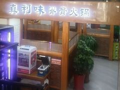 -真利味·脊骨火锅·正宗韩国料理(韩乐坊店)