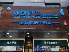 -丝路伊兰·兰州牛肉面(牛街总店)