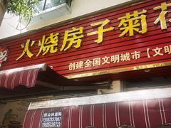 -火烧房子菊花米线(兴盛路店)