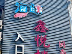 -鑫悦楼煎蟹·16年海鲜大排档
