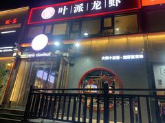-叶派龙虾·招牌十三香(合肥路首店)
