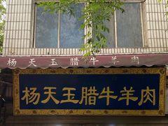 门面-杨天玉腊牛羊肉店