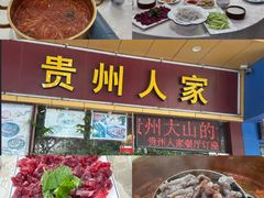 -贵州人家·酸汤火锅·20年老字号