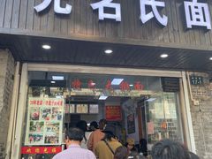 门面-无名氏面馆(邮电路店)