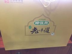 -韩复兴(新街口户部街店)