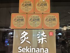 -炙柒Sekinana·精致日料(合生汇店)