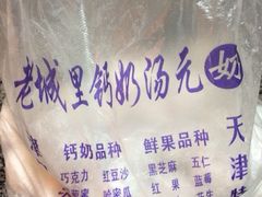 iphone_upload_pic-老城里钙奶汤圆(建昌道店)