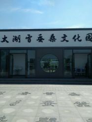 -太湖雪蚕桑文化园