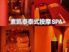 -素凯泰泰式按摩SPA(杭州嘉里中心店)
