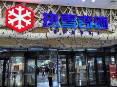 -哈尔滨热雪奇迹