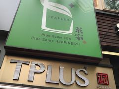 招牌-TPLUS茶家(淮海店)