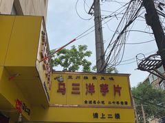 -马三洋芋片(兰州总店)