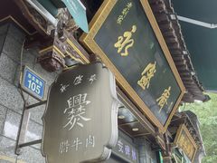 -老刘家永盛斋·传统泡馍(东关南街店)