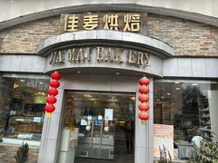 -佳麦烘焙(姚港路店)